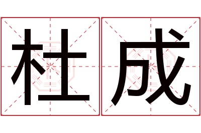 杜成名字寓意