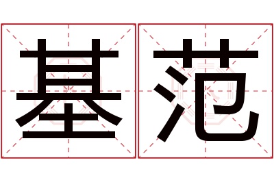 基范名字寓意