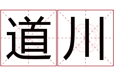 道川名字寓意