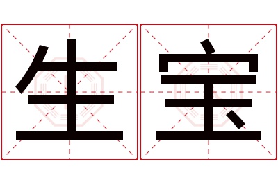 生宝名字寓意