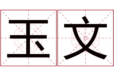 玉文名字寓意