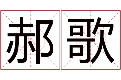 郝歌名字寓意