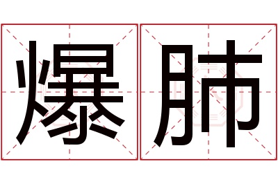 爆肺名字寓意