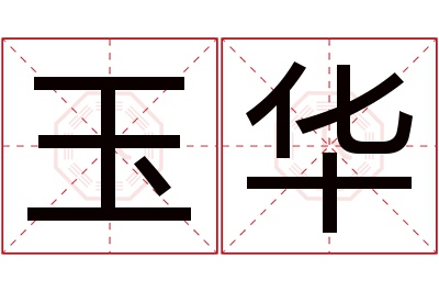 玉华名字寓意