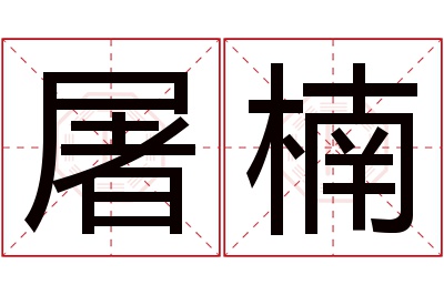 屠楠名字寓意