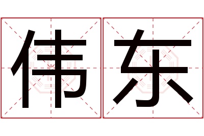 伟东名字寓意