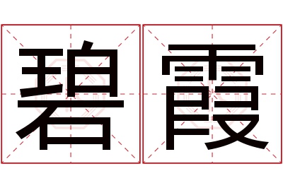 碧霞名字寓意