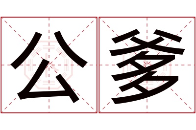 公爹名字寓意