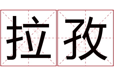 拉孜名字寓意