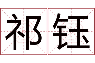 祁钰名字寓意