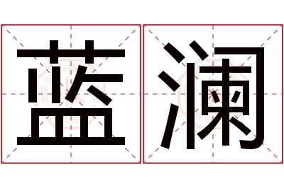 蓝澜名字寓意