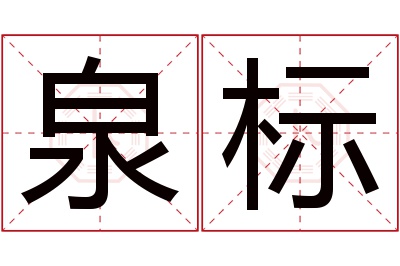 泉标名字寓意