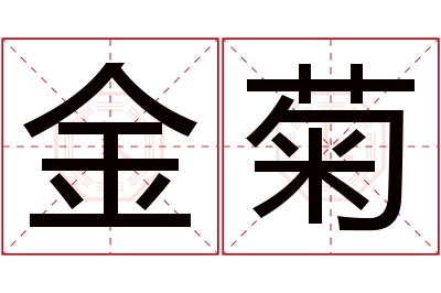 金菊名字寓意