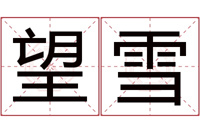 望雪名字寓意