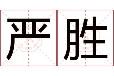 严胜名字寓意