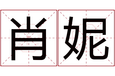 肖妮名字寓意