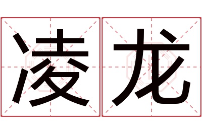 凌龙名字寓意