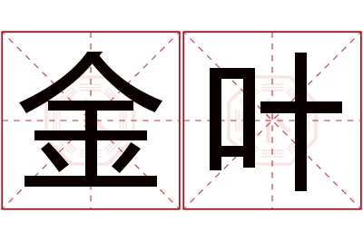 金叶名字寓意