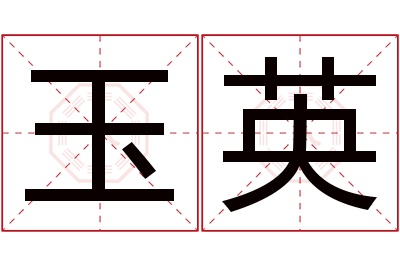 玉英名字寓意