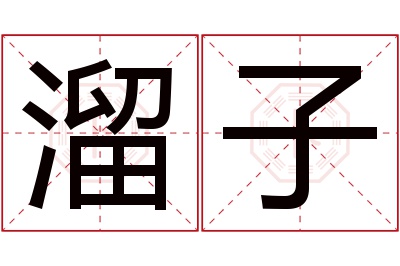 溜子名字寓意