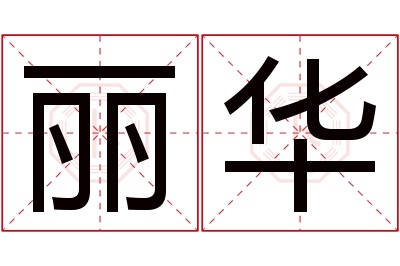 丽华名字寓意