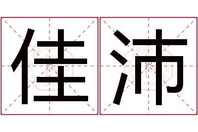 佳沛名字寓意