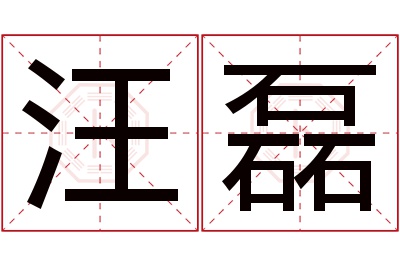 汪磊名字寓意