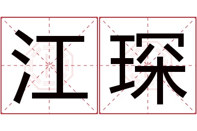 江琛名字寓意