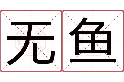 无鱼名字寓意