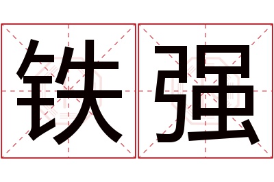 铁强名字寓意