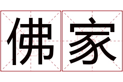 佛家名字寓意