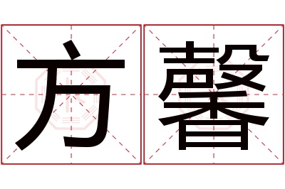 方馨名字寓意