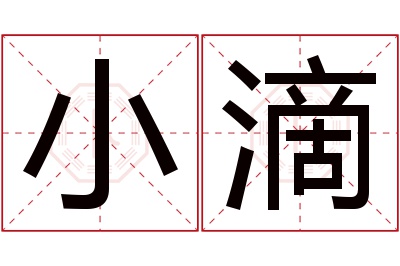 小滴名字寓意