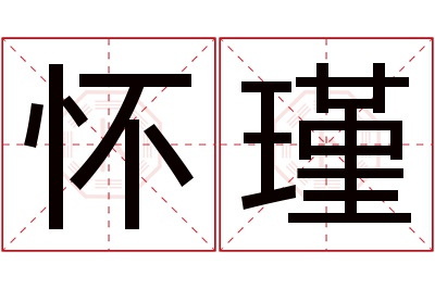 怀瑾名字寓意