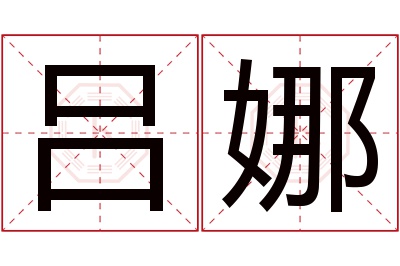 吕娜名字寓意