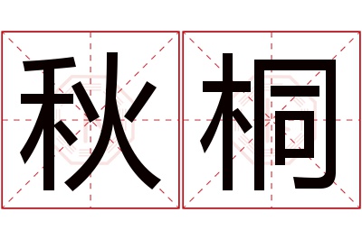 秋桐名字寓意