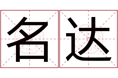 名达名字寓意