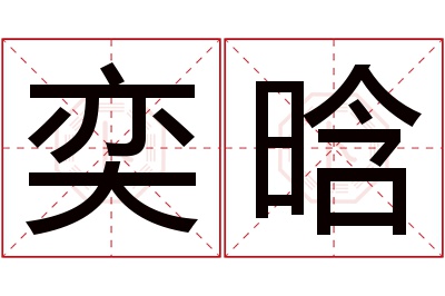 奕晗名字寓意