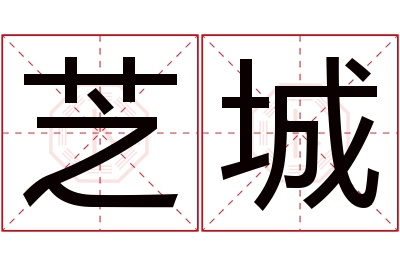 芝城名字寓意