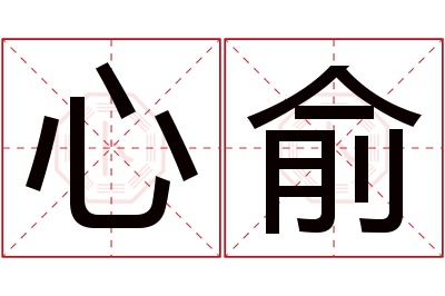 心俞名字寓意