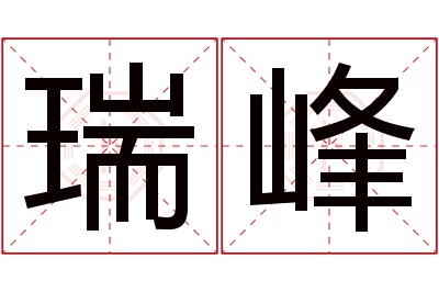 瑞峰名字寓意