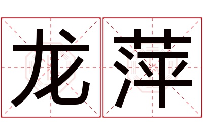 龙萍名字寓意