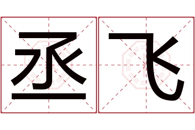 丞飞名字寓意