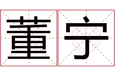 董宁名字寓意