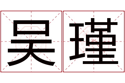 吴瑾名字寓意