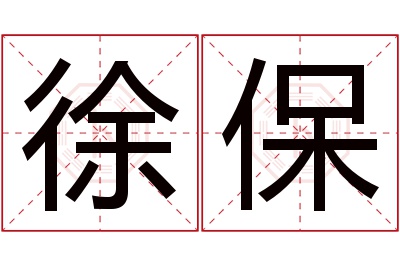 徐保名字寓意