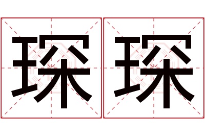 琛琛名字寓意