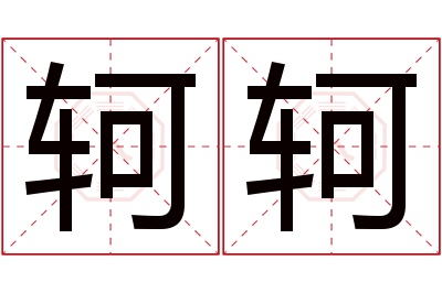 轲轲名字寓意