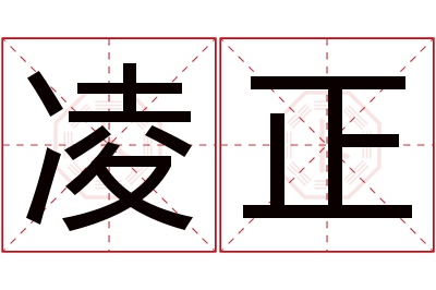 凌正名字寓意