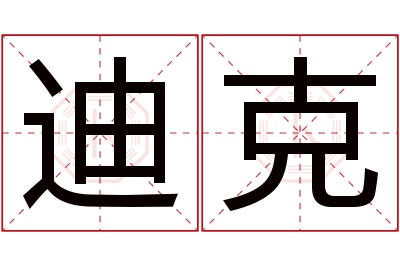 迪克名字寓意